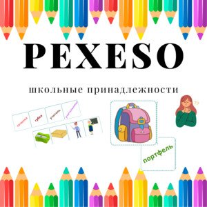 PEXESO - školské pomôcky (ruský jazyk)
